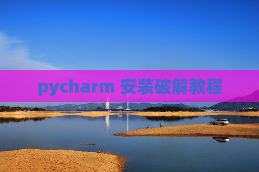 pycharm 安装破解教程